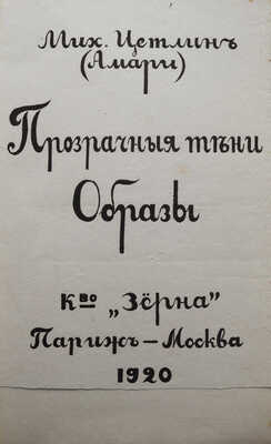 Цетлин М. (Амари). Прозрачные тени. Образы / Рис. Н. Гончаровой. Париж; М.: Зерна, 1920.